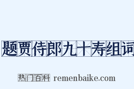 题贾侍郎九十寿组词是什么意思的图片